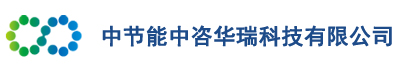 中节能中咨华瑞科技有限公司