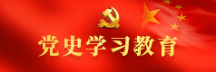 党史学习